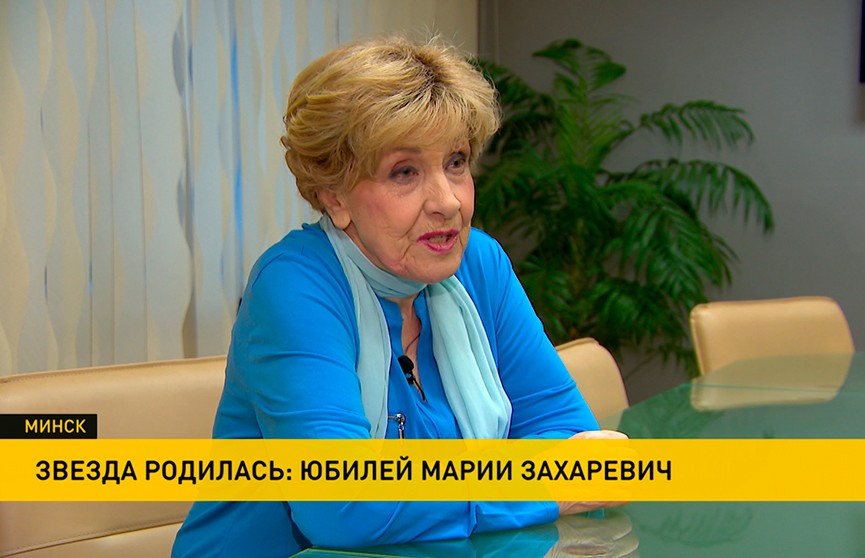 Народной артистке Беларуси Марии Захаревич – 85 лет. С юбилеем поздравил Президент