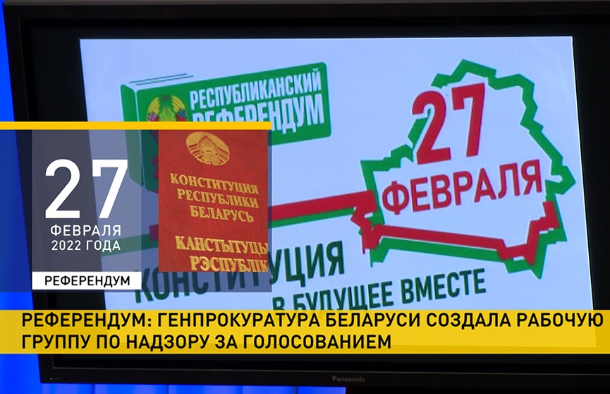 Референдум в Беларуси: Генпрокуратура сформировала рабочую группу по надзору за голосованием