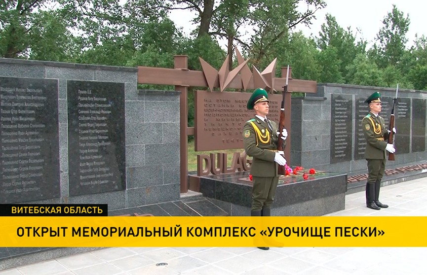 В Полоцке на месте массовых захоронений в годы войны открыли мемориальный комплекс «Урочище Пески»