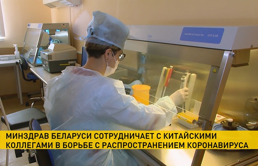 Минздрав Беларуси тесно сотрудничает с китайскими коллегами в борьбе с распространением инфекции