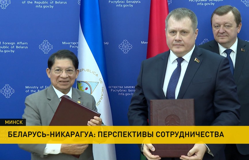 Главы МИД Беларуси и Никарагуа обсудили перспективы двустороннего сотрудничества