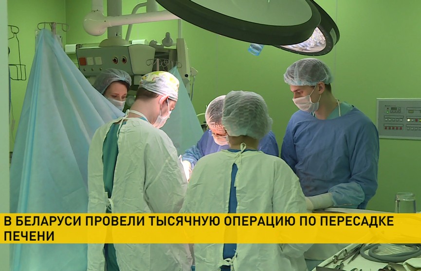 Минские хирурги провели тысячную пересадку печени