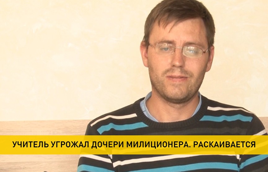 Учитель угрожал ученице, потому что ее отец служит в органах внутренних дел