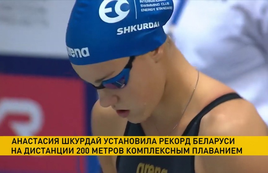 Анастасия Шкурдай побила 18-летний рекорд Беларуси по плаванию
