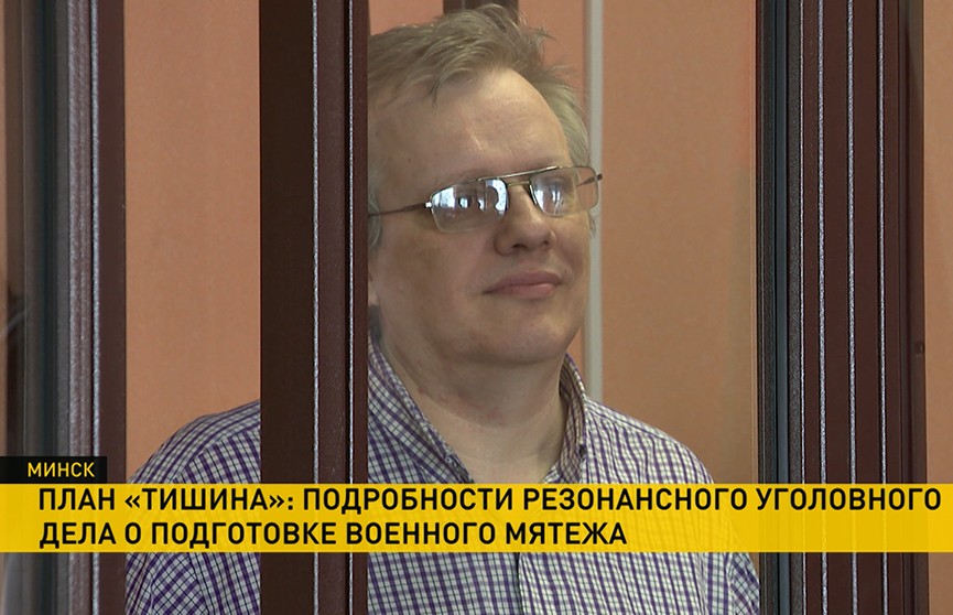Юрий Зенкович дает показания в суде о подробностях готовящегося мятежа в Беларуси