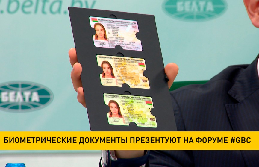 Биометрические документы презентуют на форуме #GBC в Минске