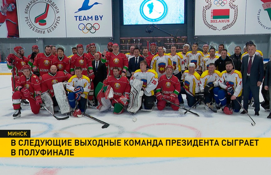 Команда Президента Беларуси по хоккею обыграла сборную Брестской области