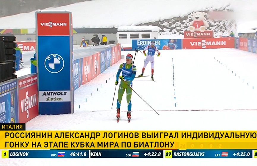 Россиянин Александр Логинов победил в индивидуальной гонке этапа Кубка мира по биатлону