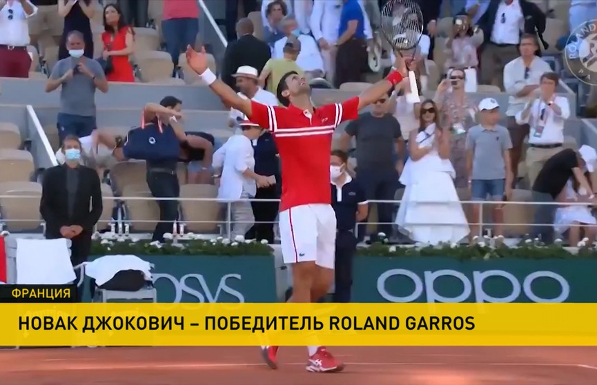Новак Джокович во второй раз в карьере выиграл «Ролан Гаррос»