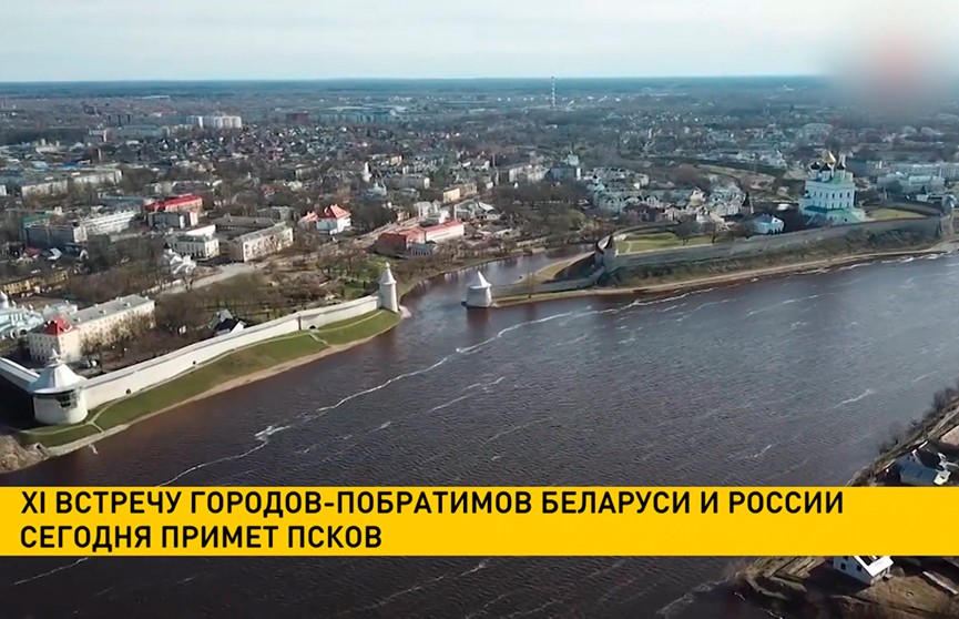 XI встреча городов-побратимов Беларуси и России стартовала в Пскове