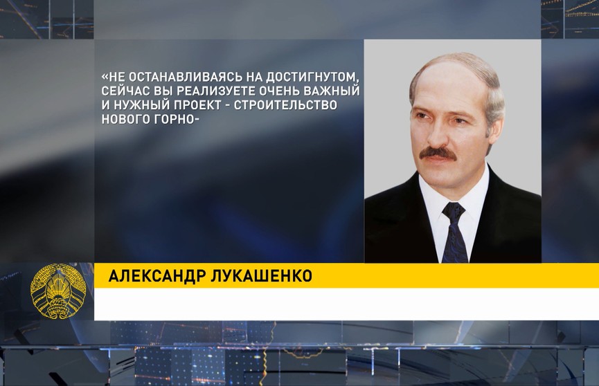 Президент поздравил работников «Беларуськалия» и ветеранов промышленности с Днём шахтёра