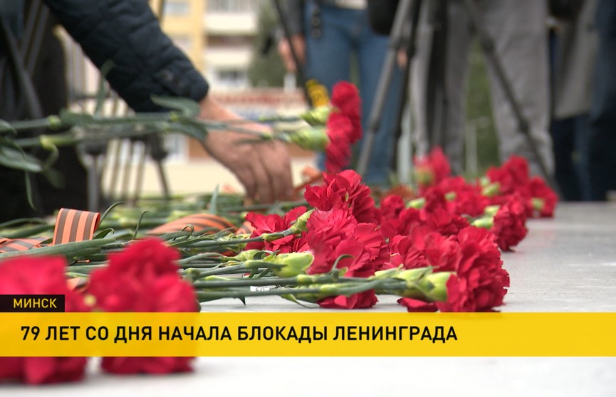 Трагическую дату – 79 лет со дня начала блокады Ленинграда – почтили в Минске