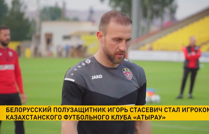 Белорусский футболист Игорь Стасевич официально стал игроком казахстанского «Атырау»