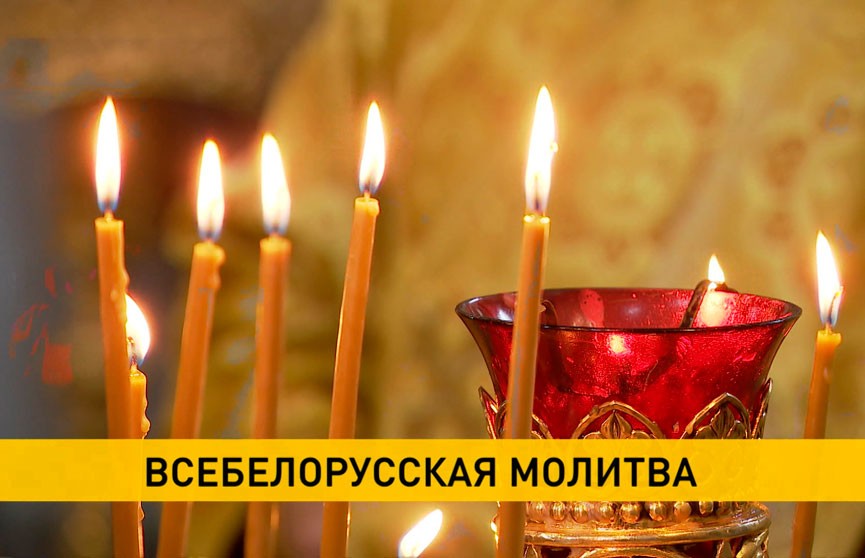 Верующих всех конфессий страны сегодня объединила «Всебелорусская молитва»