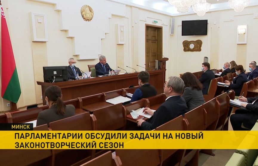 Белорусские парламентарии обсудили главные задачи в новом законотворческом сезоне с учетом возможных поправок в Конституцию