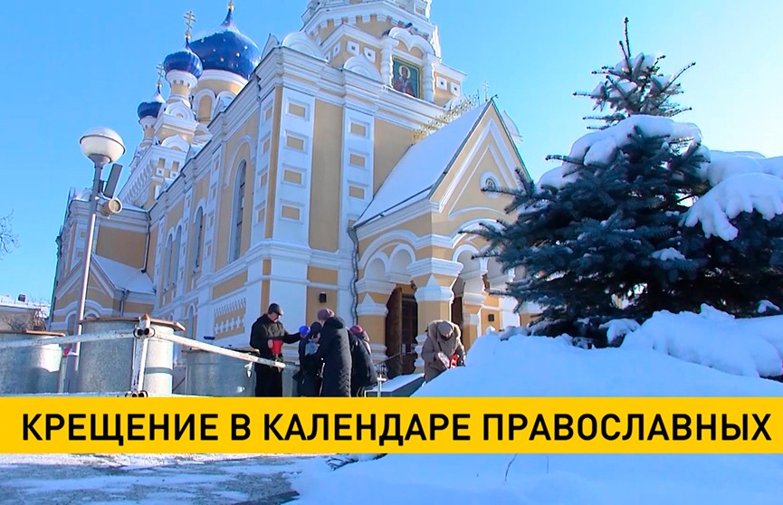 Православные верующие Беларуси отмечают Крещение