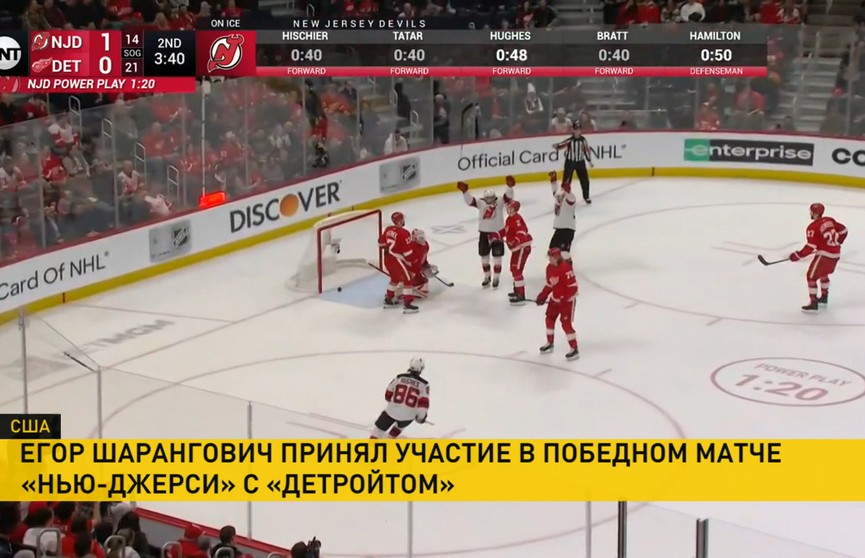 «Нью-Джерси» Егора Шаранговича одержал победу над «Детройтом» в матче НХЛ