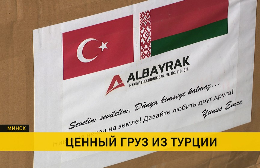 Гуманитарная помощь для медиков поступила из Турции в Беларусь