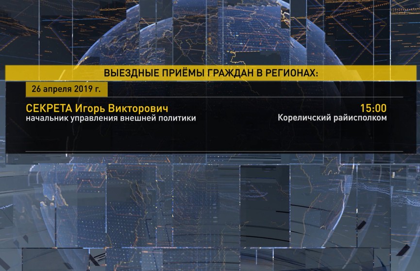 Выездной приём в Кореличском районе проведёт Администрация Президента