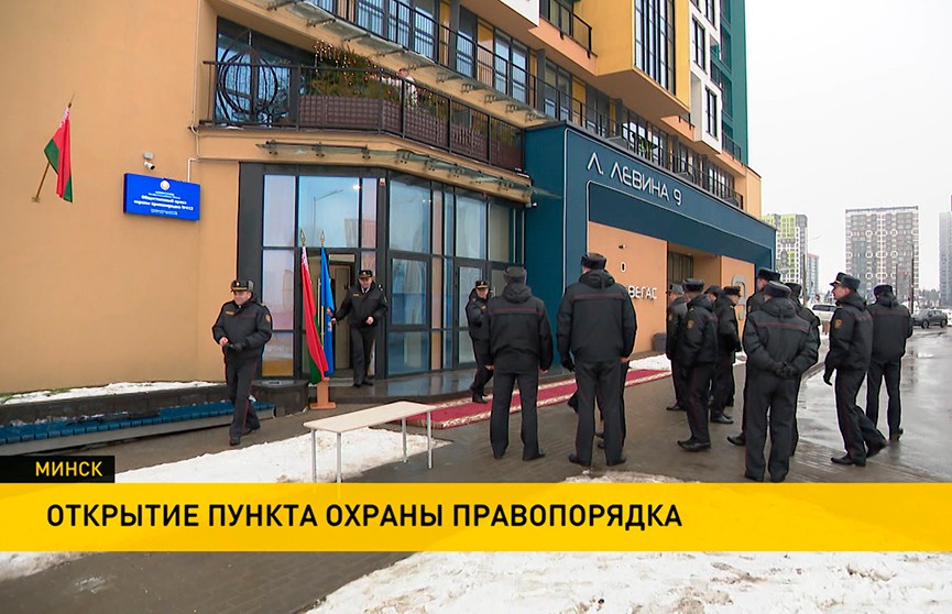 В Минске торжественно открыли новый пункт Милиции