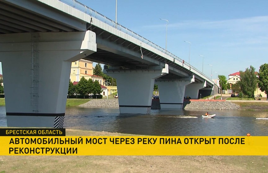 В Пинске после реконструкции открыли автомобильный мост