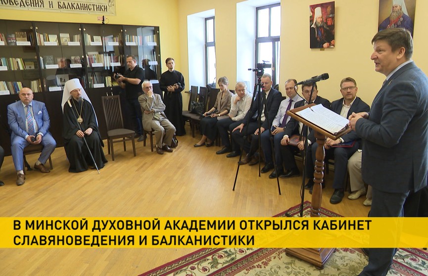 В Минской духовной академии открылся кабинет славяноведения и балканистики