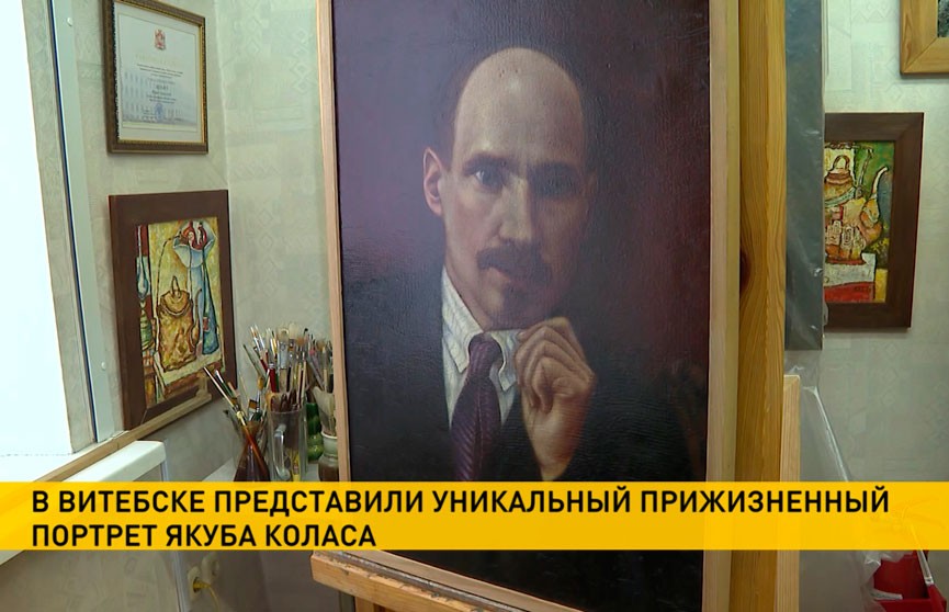 В Витебске представили уникальный портрет Якуба Коласа, который был написан еще при его жизни