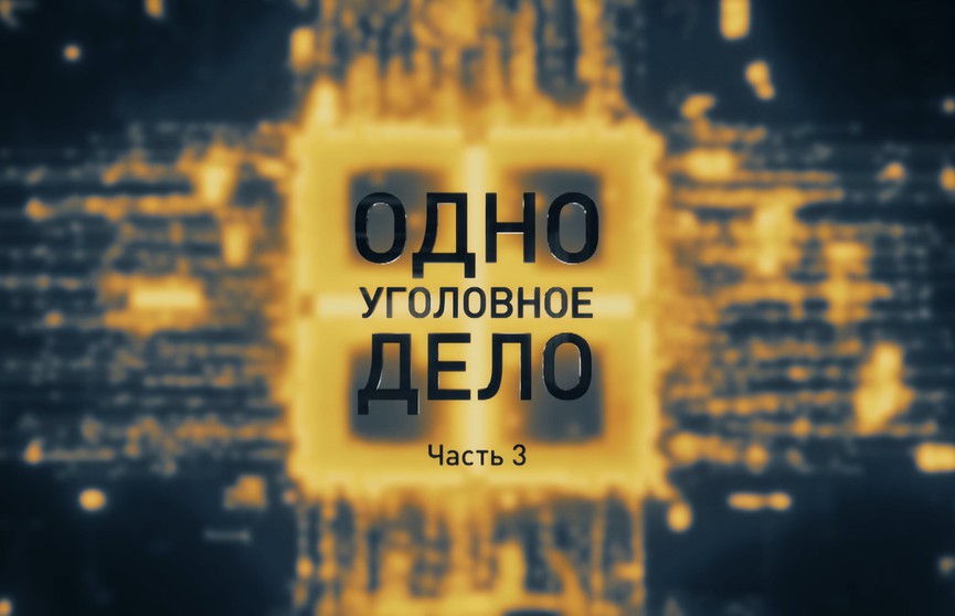 Кто пытался вывести Беларусь на путь гражданской войны? «Одно уголовное дело», 3 серия. Расследование ОНТ