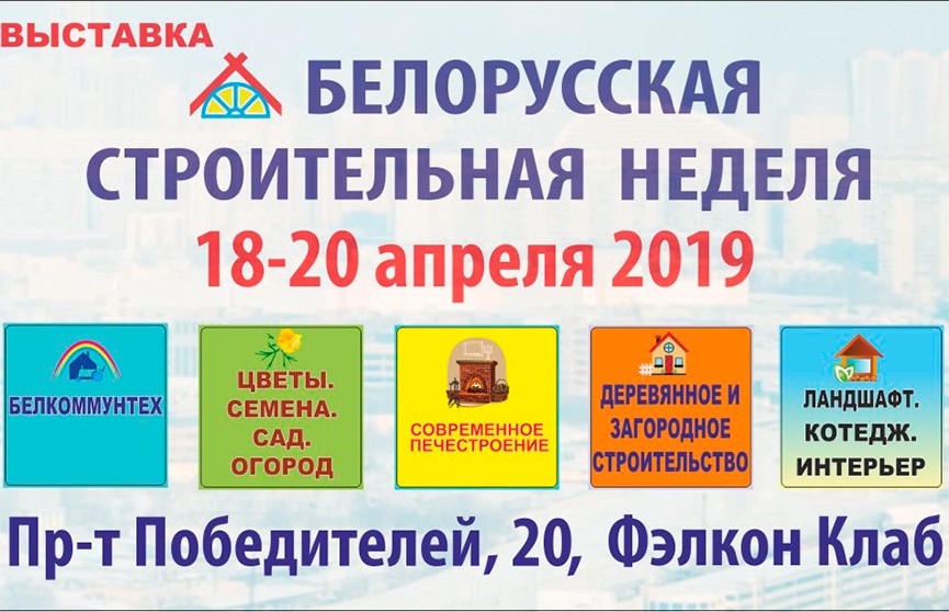 «Белорусская строительная неделя» пройдёт в Минске с 18 по 20 апреля