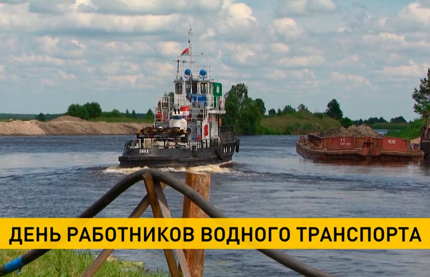 Работники водного транспорта Беларуси отмечают профессиональный праздник