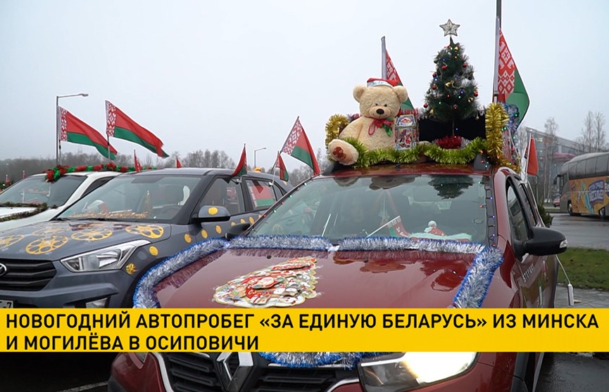 Новогодний автопробег «За единую Беларусь» из Минска и Могилёва в Осиповичи пройдет сегодня