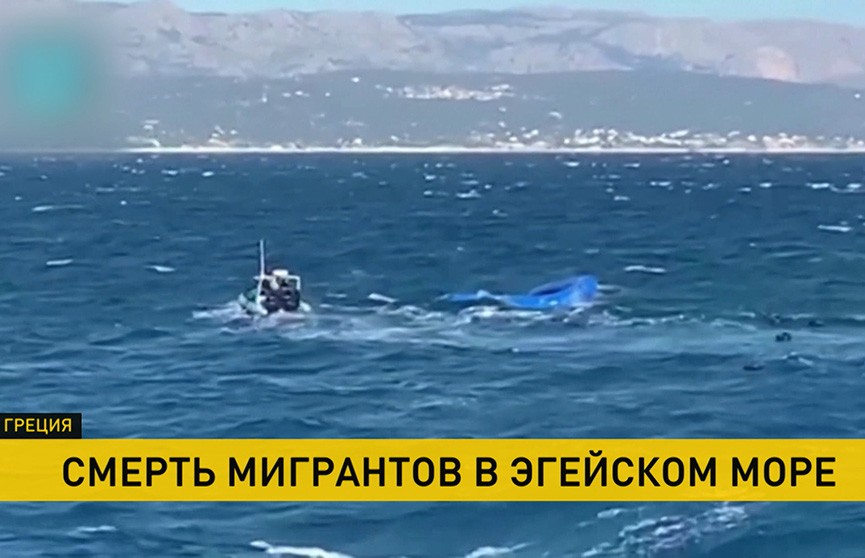 Лодка с мигрантами затонула в Эгейском море. Есть погибшие