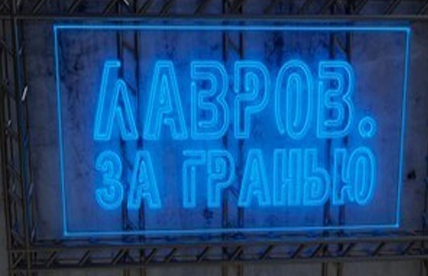 Тотальное недовольство Польшей в мировом сообществе – смотрите в рубрике «Лавров. За гранью»