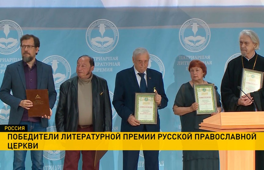 В Москве объявили лауреатов главной духовной литературной премии Русской православной церкви