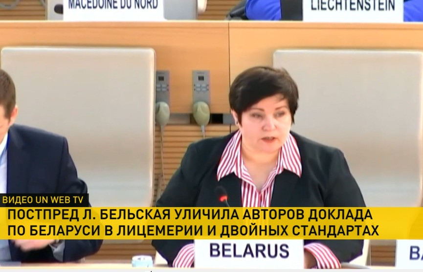 В СПЧ ООН постпред Лариса Бельская уличила авторов доклада по Беларуси в цинизме и лицемерии