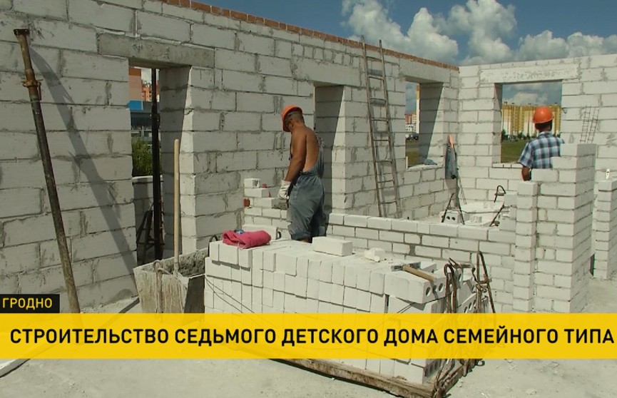 В Гродно строят детский дом семейного типа