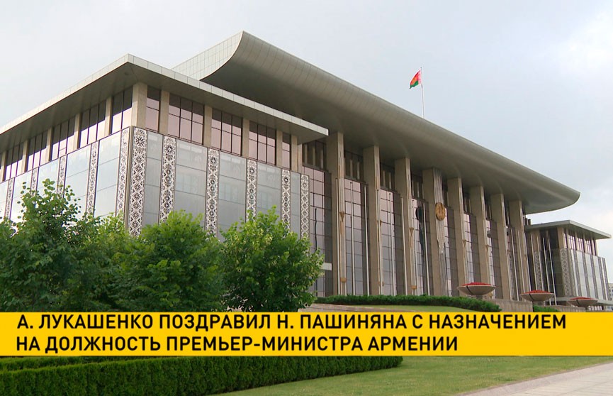 А. Лукашенко поздравил Н. Пашиняна с назначением на должность премьер-министра Армении