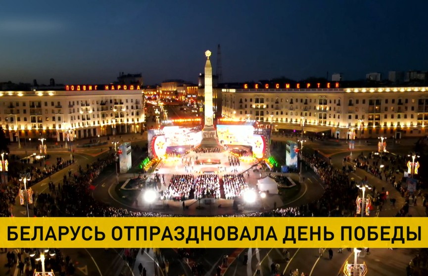 День Победы в Беларуси отметили с размахом: речь Президента, шествие, гуляния и салют – собрали самое важное