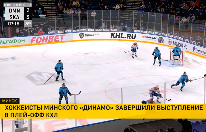 Хоккеисты минского «Динамо» завершили выступление в плей-офф КХЛ
