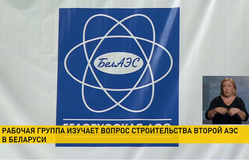 Минск и Москва прорабатывают вопрос строительства в Беларуси второй АЭС