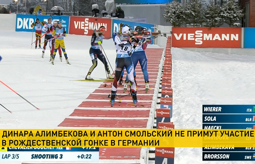 Алимбекова и Смольский пропустят «Рождественскую гонку» по биатлону