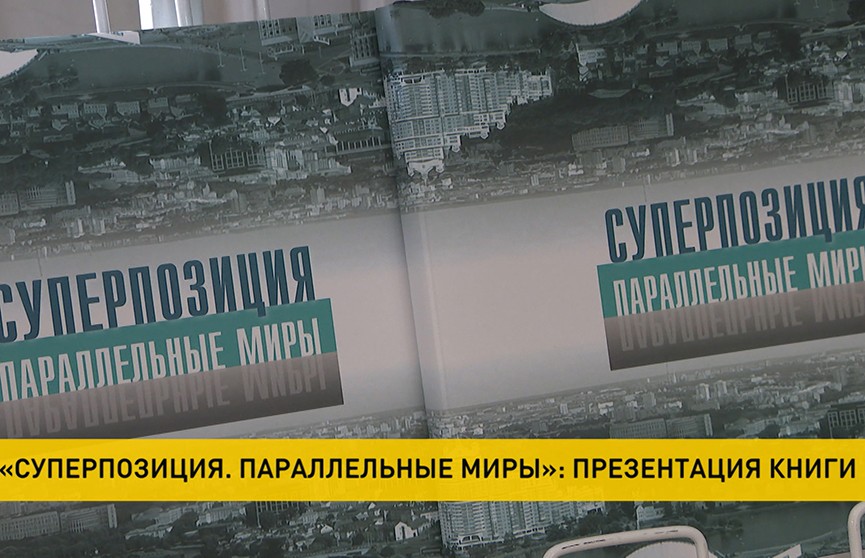 В Академии управления презентовали уникальное издание к 30-летию института президентства