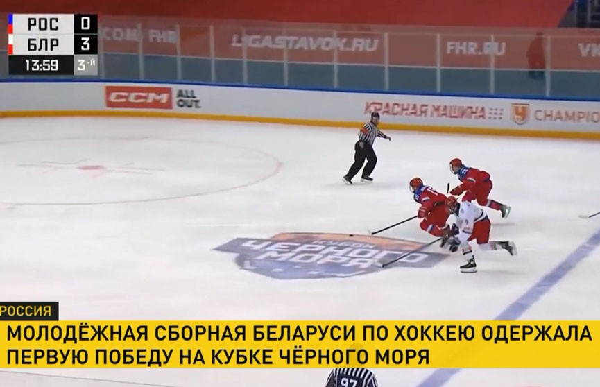 Молодежная сборная Беларуси по хоккею одержала первую победу на Кубке Черного моря