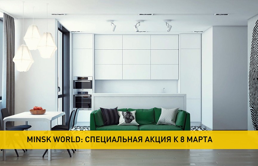 Минус 60 евро от цены квадрата: в комплексе Minsk World действует специальная акция к 8 Марта