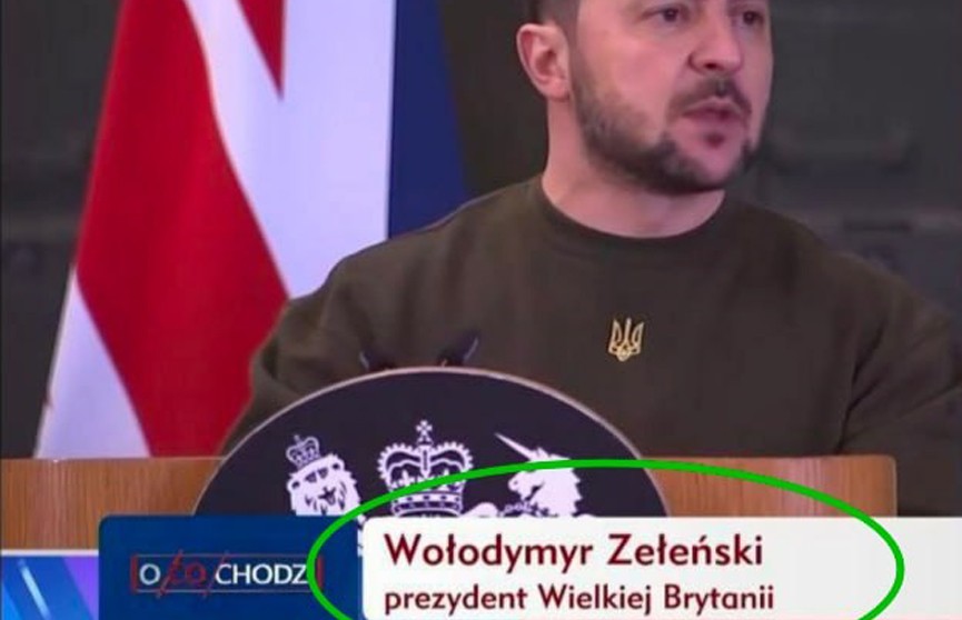Польша объявила Зеленского «президентом Великобритании»