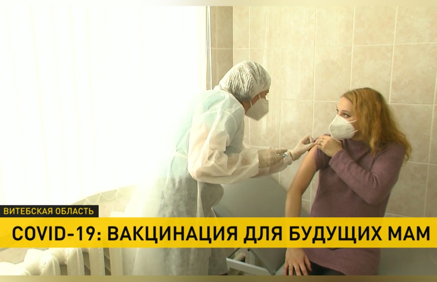 Вакцинация от COVID-19 набирает темпы в Беларуси: беременные активно прививаются в городах и сельской местности