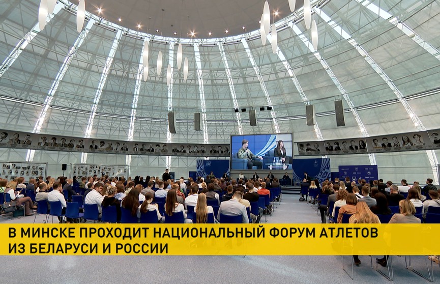 В Минске проходит Национальный форум атлетов из Беларуси и России