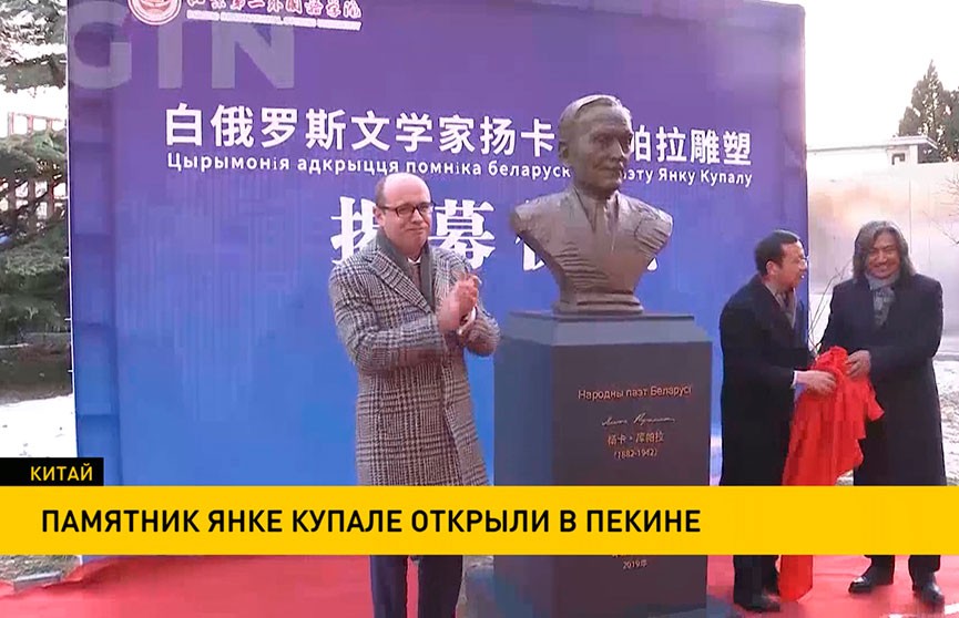 Памятник Янке Купале открыли в Пекине