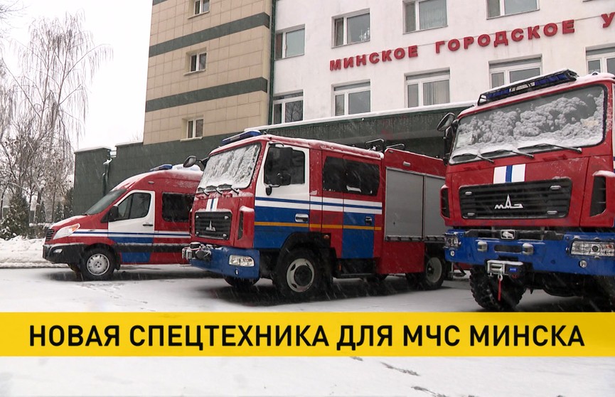 Автопарк аварийно-спасательных частей минского гарнизона МЧС пополнила новая техника