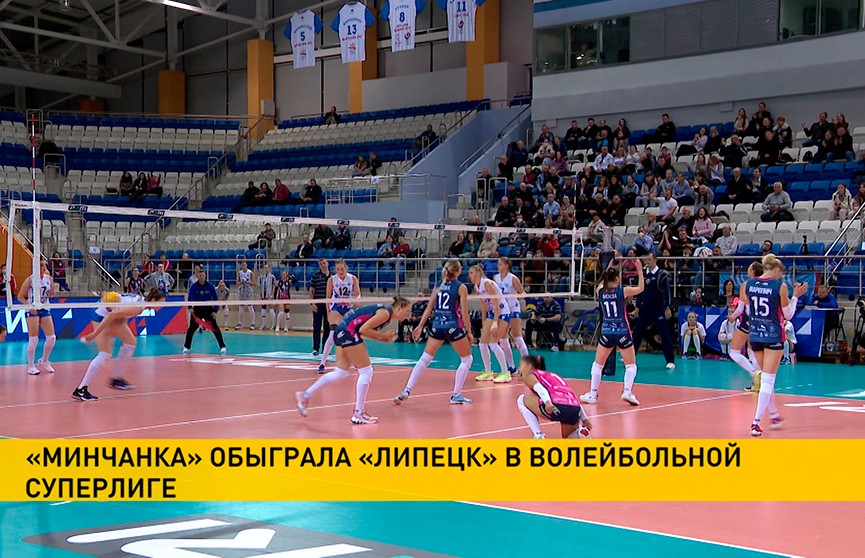 Волейболистки «Минчанки» обыграли «Липецк» в матче российской Суперлиги